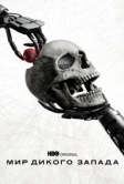 Мир Дикого Запада (2016)