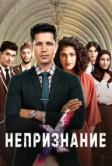 Непризнание (2019)